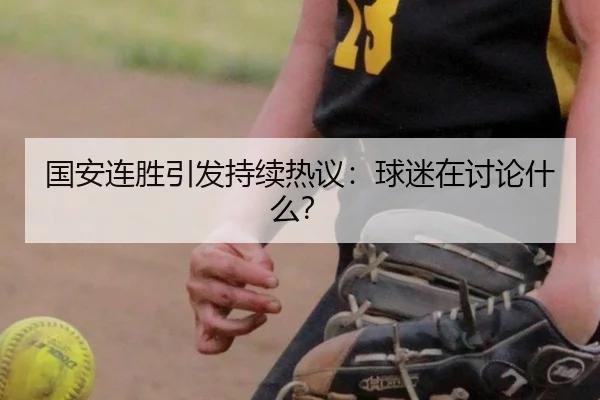 国安连胜引发持续热议：球迷在讨论什么？